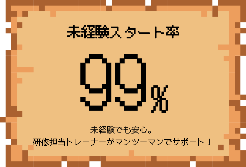 未経験スタート率99%未経験でも安心。研修担当トレーナーがマンツーマンでサポート！