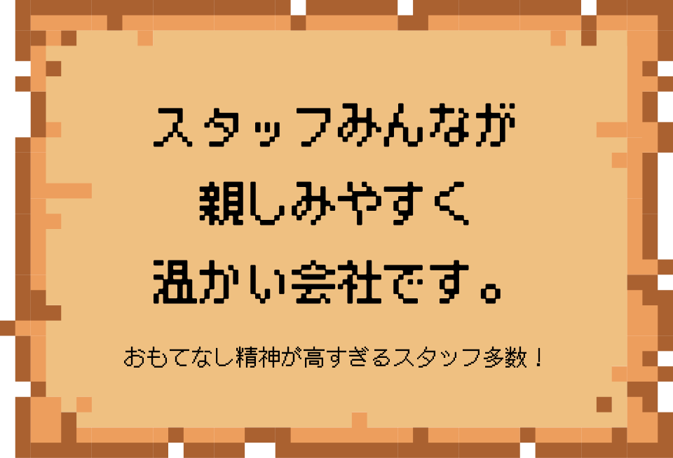 スタッフみんなが親しみやすく温かい会社です。学生スタッフやシニアスタッフが活躍中！気兼ねなく話す事ができる職場！